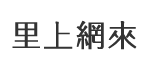 長興里